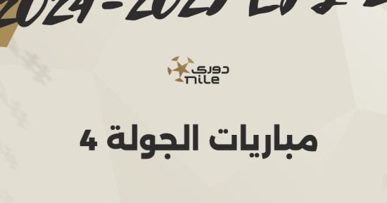 انطلاق مباريات الجولة الرابعة بالدوري المصري غدا بثلاث مواجهات قوية