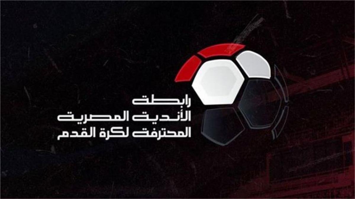 رابطة الأندية تعلن عقوبات الجولة الثالثة لـ الدوري المصري إيقاف