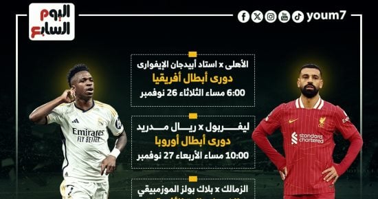 قمة ليفربول والريال والأهلي والزمالك فى أفريقيا أبرز مباريات نهاية