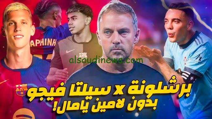 مباراة برشلونة وسيلتا فيغو اليوم