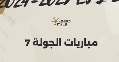 اليوم انطلاق مباريات الجولة السابعة للدوري المصري إنفوجراف