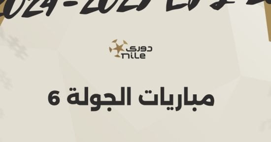 اليوم انطلاق مباريات الجولة السادسة للدورى المصرى إنفوجراف