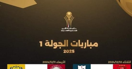 مواعيد مباريات الجولة الأولى بكأس الرابطة بعد تأجيل لقاء الأهلى