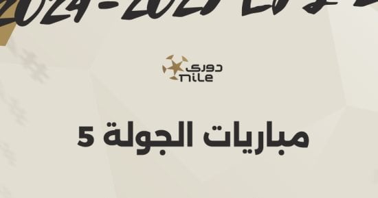 مواعيد مباريات الجولة الخامسة بالدوري المصري إنفو جراف