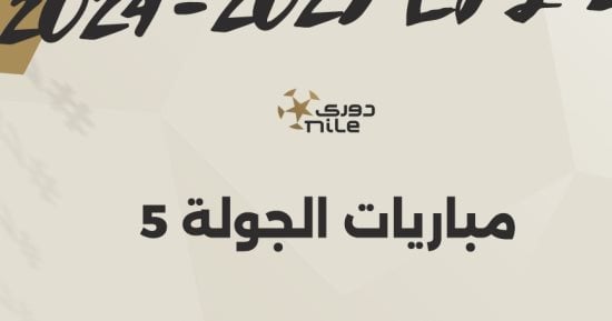 مواعيد مباريات الجولة الخامسة بالدوري المصري إنفوجراف