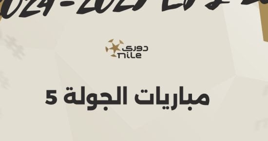 مواعيد مباريات الجولة الخامسة ببطولة الدورى المصرى إنفوجراف