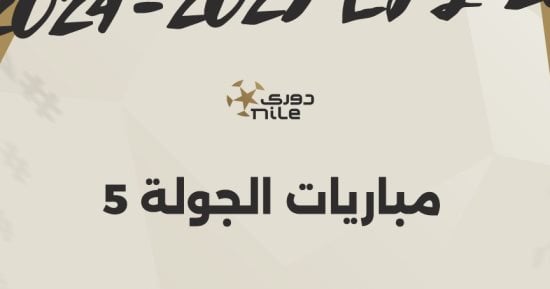 موعد انطلاق مباريات الجولة الـ5 بالدوري المصري إنفوجراف