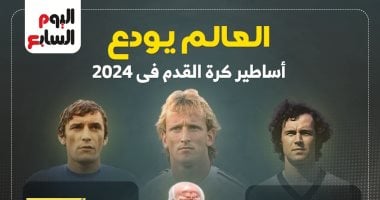 زاجالو وبيكنباور على رأس أساطير كروية ودعت العالم فى 2024